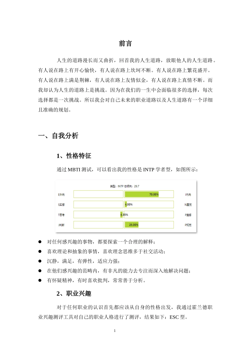 1金属智能加工技术专业-大学生职业生涯规划书.docx_第3页