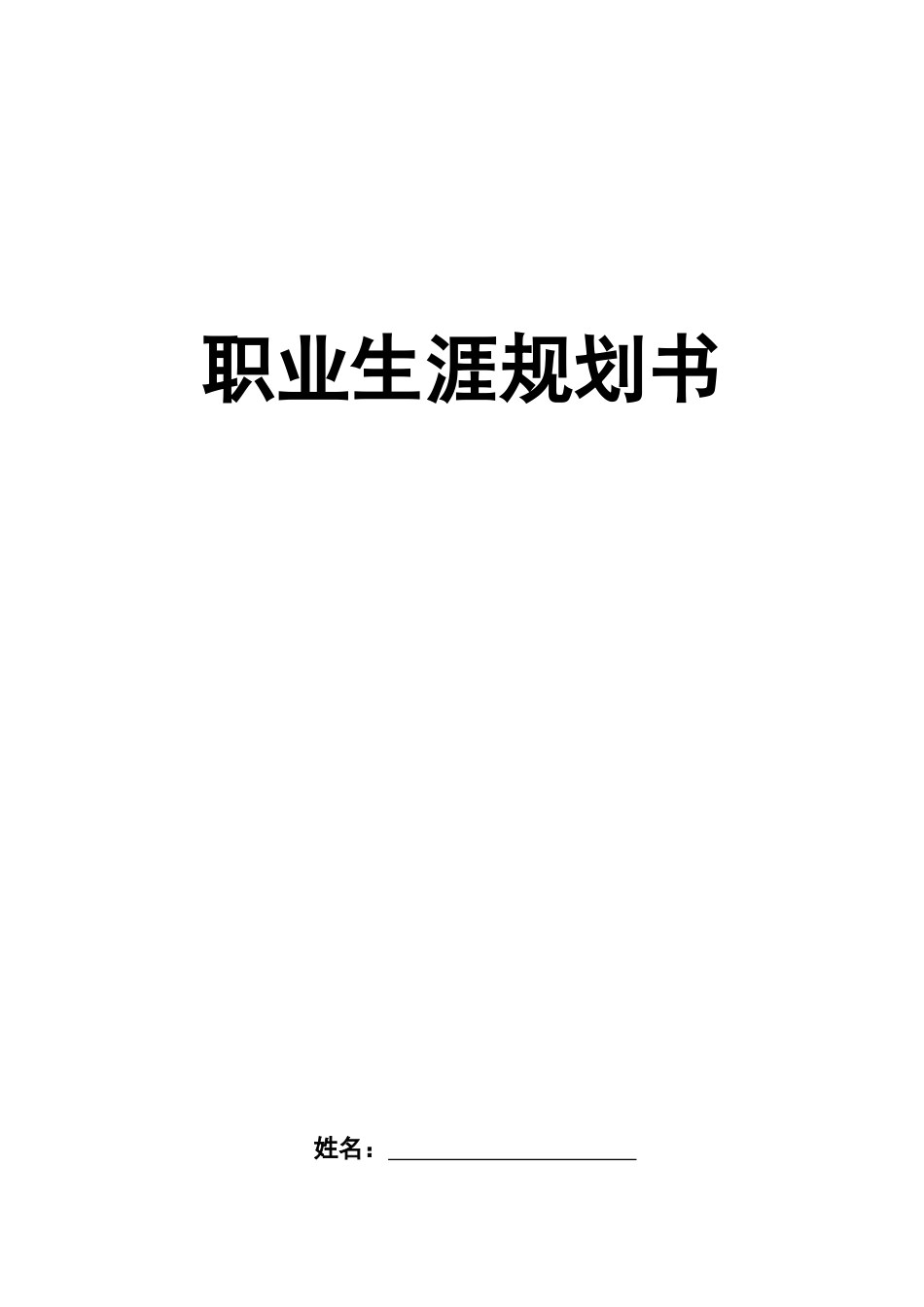 1城市地下空间工程专业-大学生职业规划书.docx_第1页
