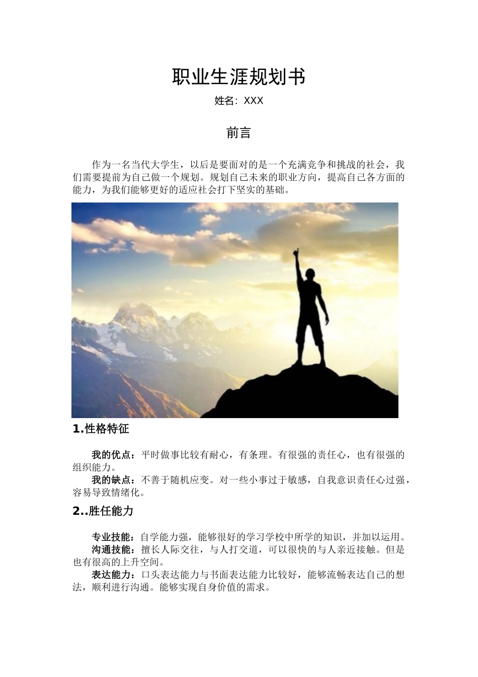 1学前教育专业-大学生职业生涯规划书5(1).docx_第1页