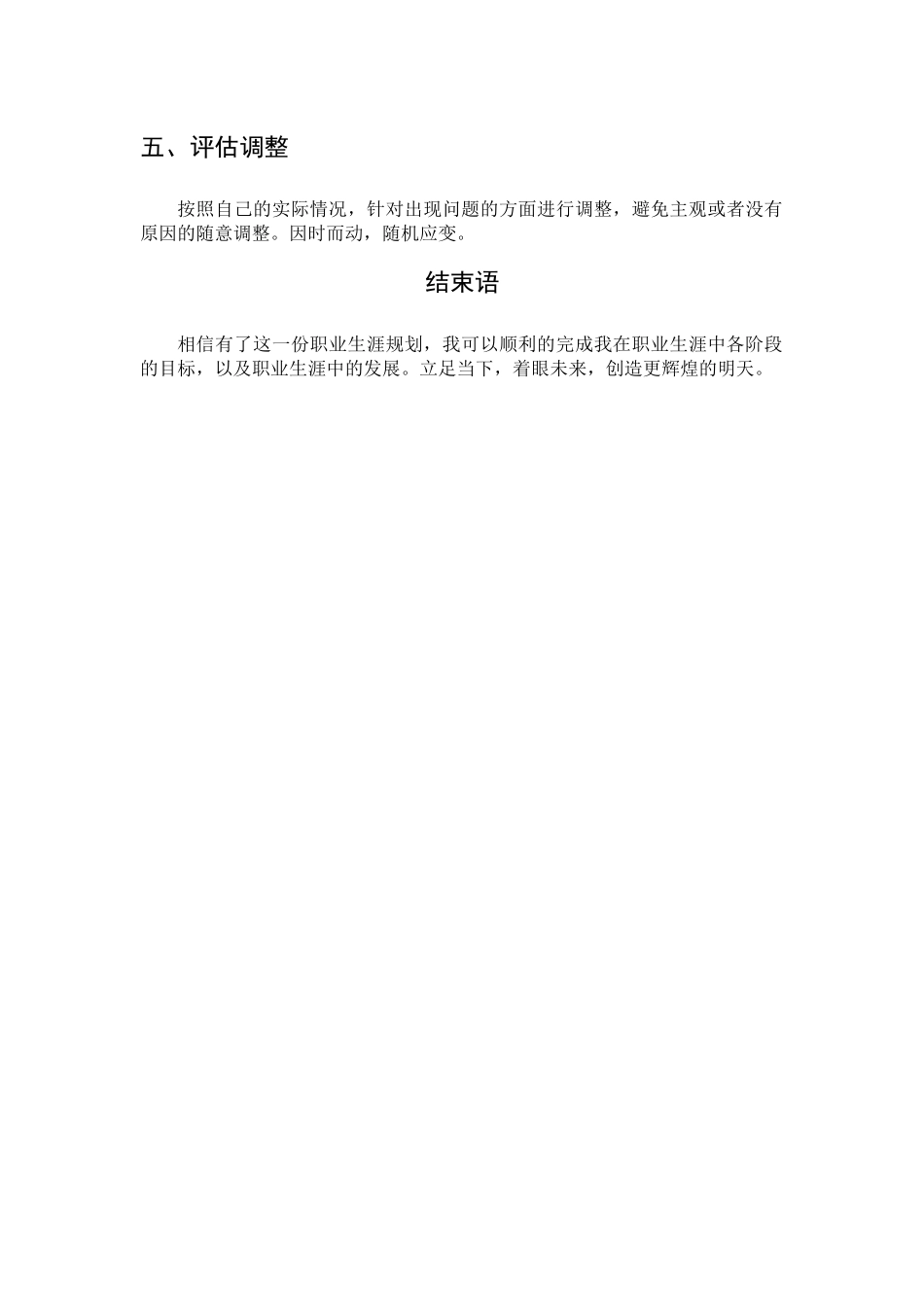 1学前教育专业-大学生职业生涯规划书5(1).docx_第3页