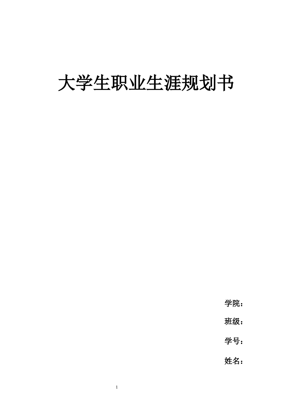 1工程造价专业-大学生职业规划书11.docx_第1页