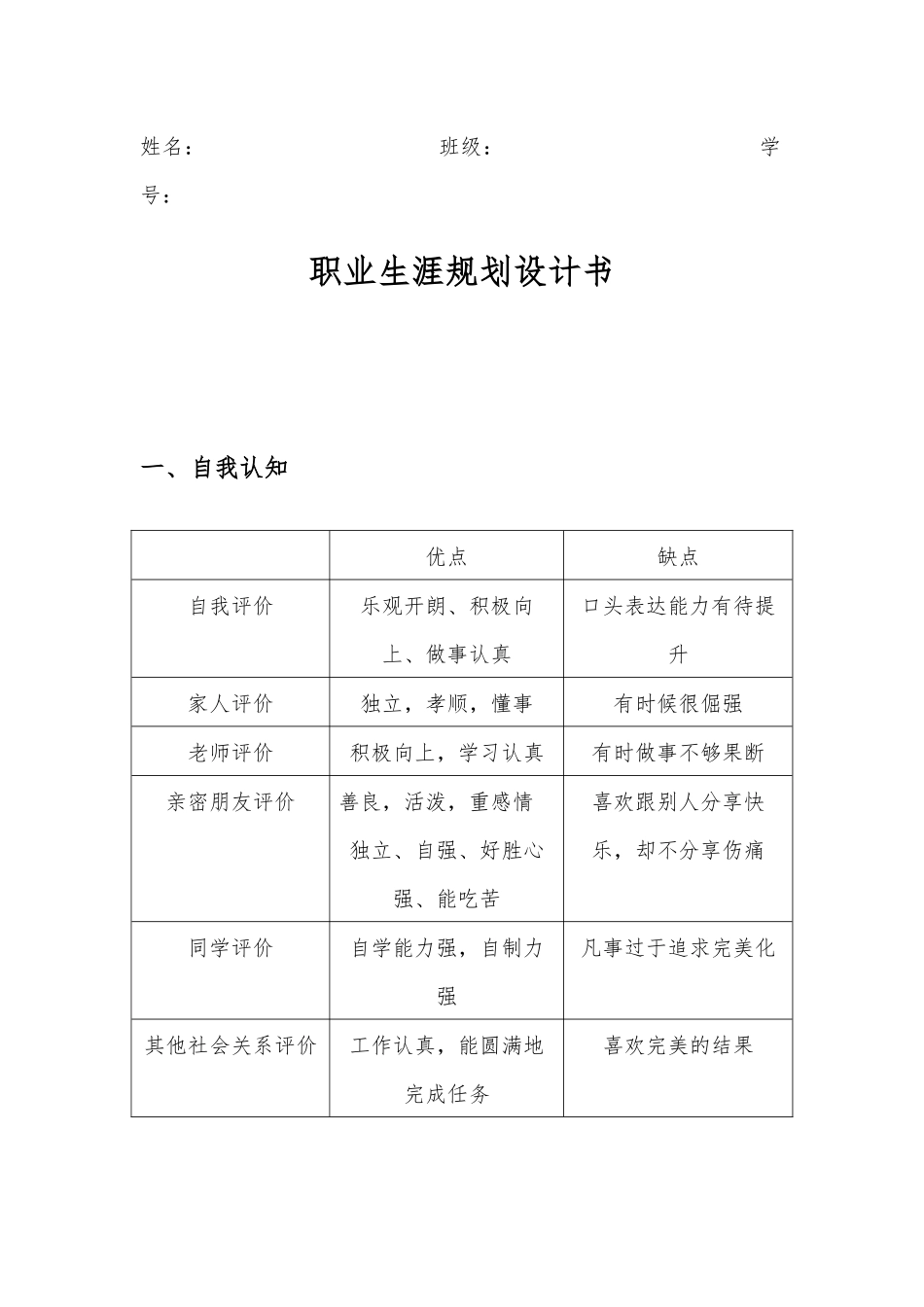 旅游日语专业-大学生职业生涯规划书.docx_第1页