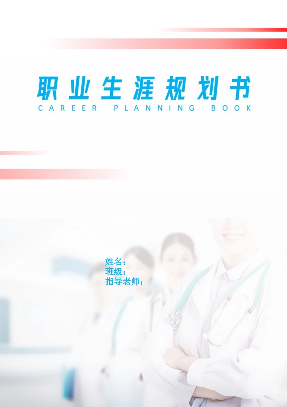 1智能医疗装备技术专业-大学生职业生涯规划书1.docx_第1页