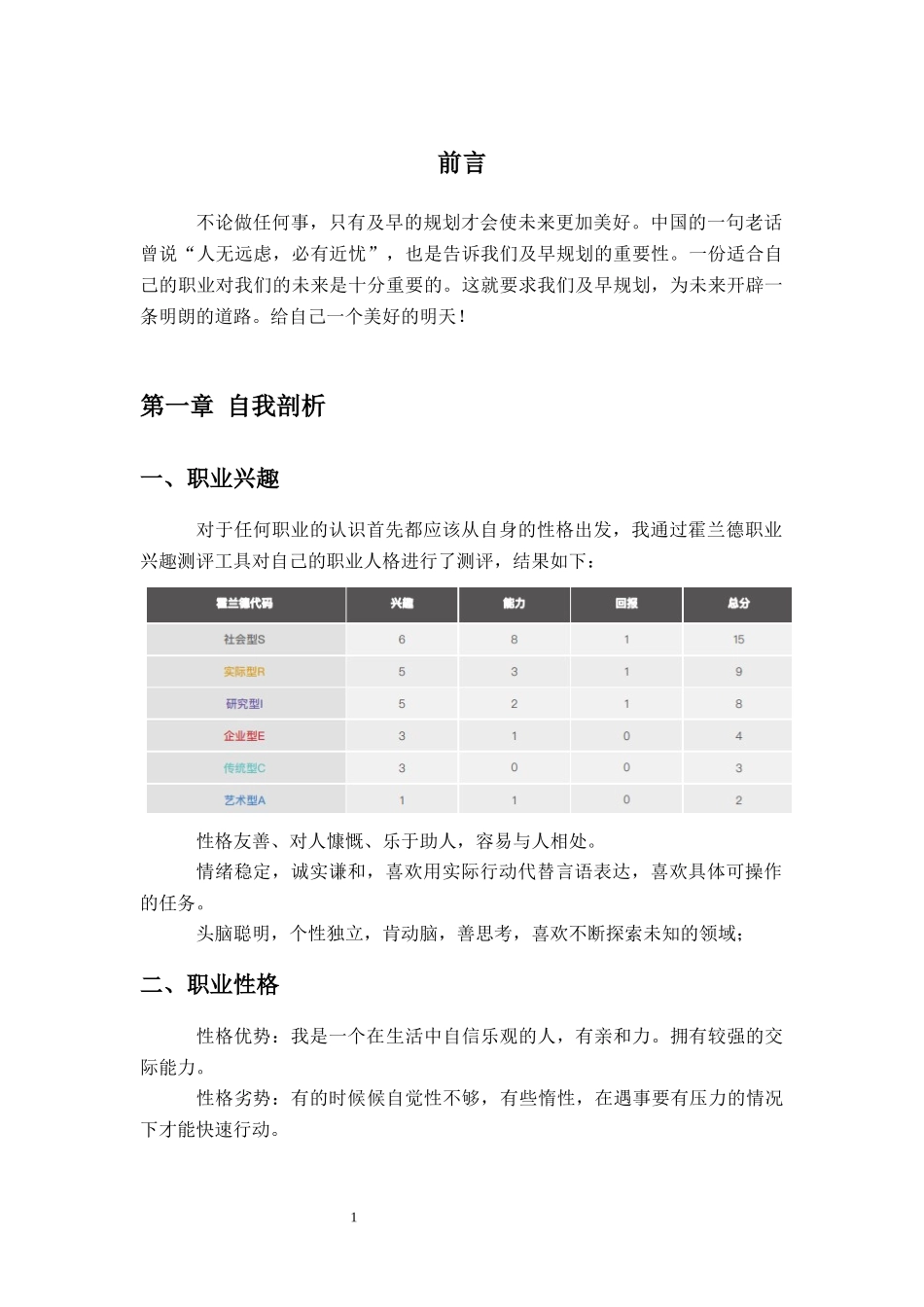 1智能医疗装备技术专业-大学生职业生涯规划书1.docx_第3页