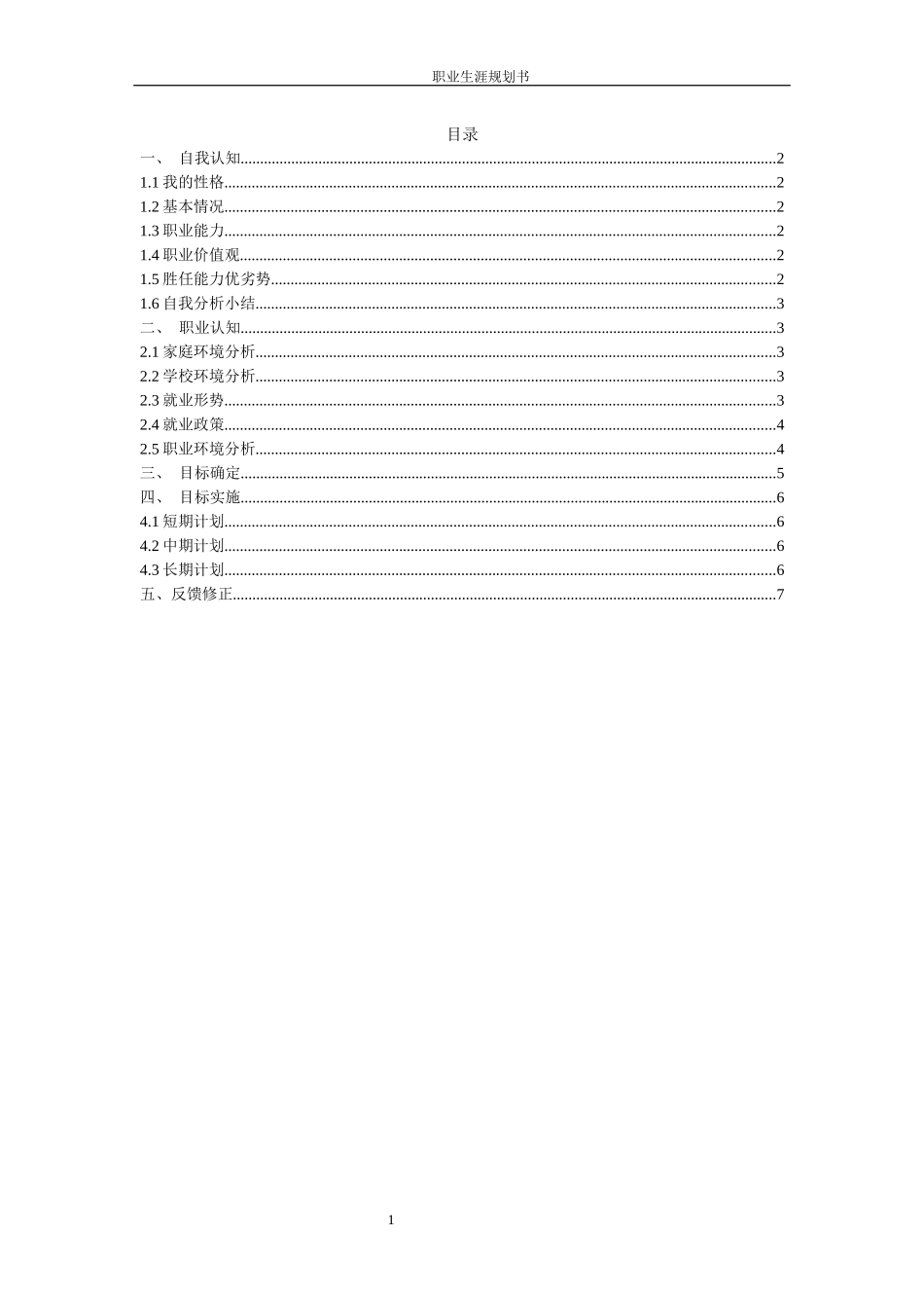 1数媒体艺术专业-大学生职业生涯规划书4.docx_第2页