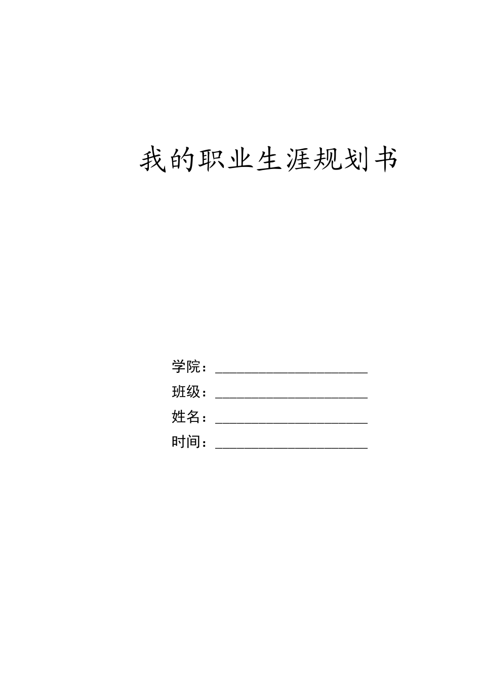 1国际商务专业-大学生职业规划书1(1).docx_第1页