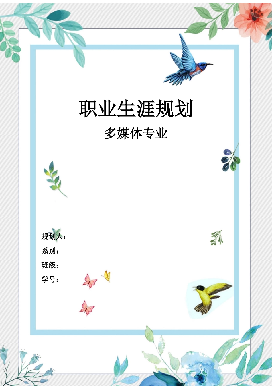 1多媒体专业专业-大学生职业规划书3.docx_第1页