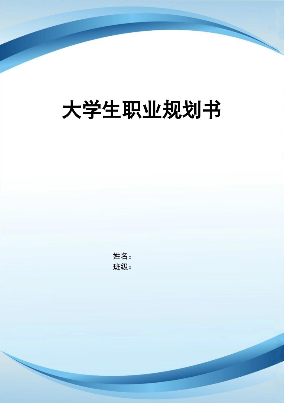 1房地产经验与管理专业-大学生职业规划书.docx_第1页