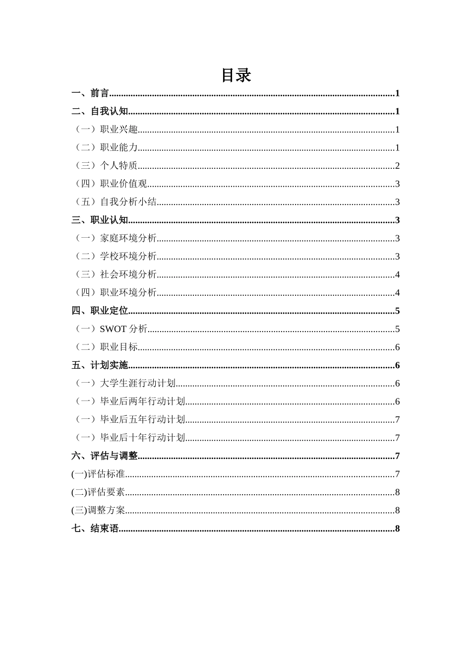1数媒体艺术专业-大学生职业生涯规划书11.docx_第2页