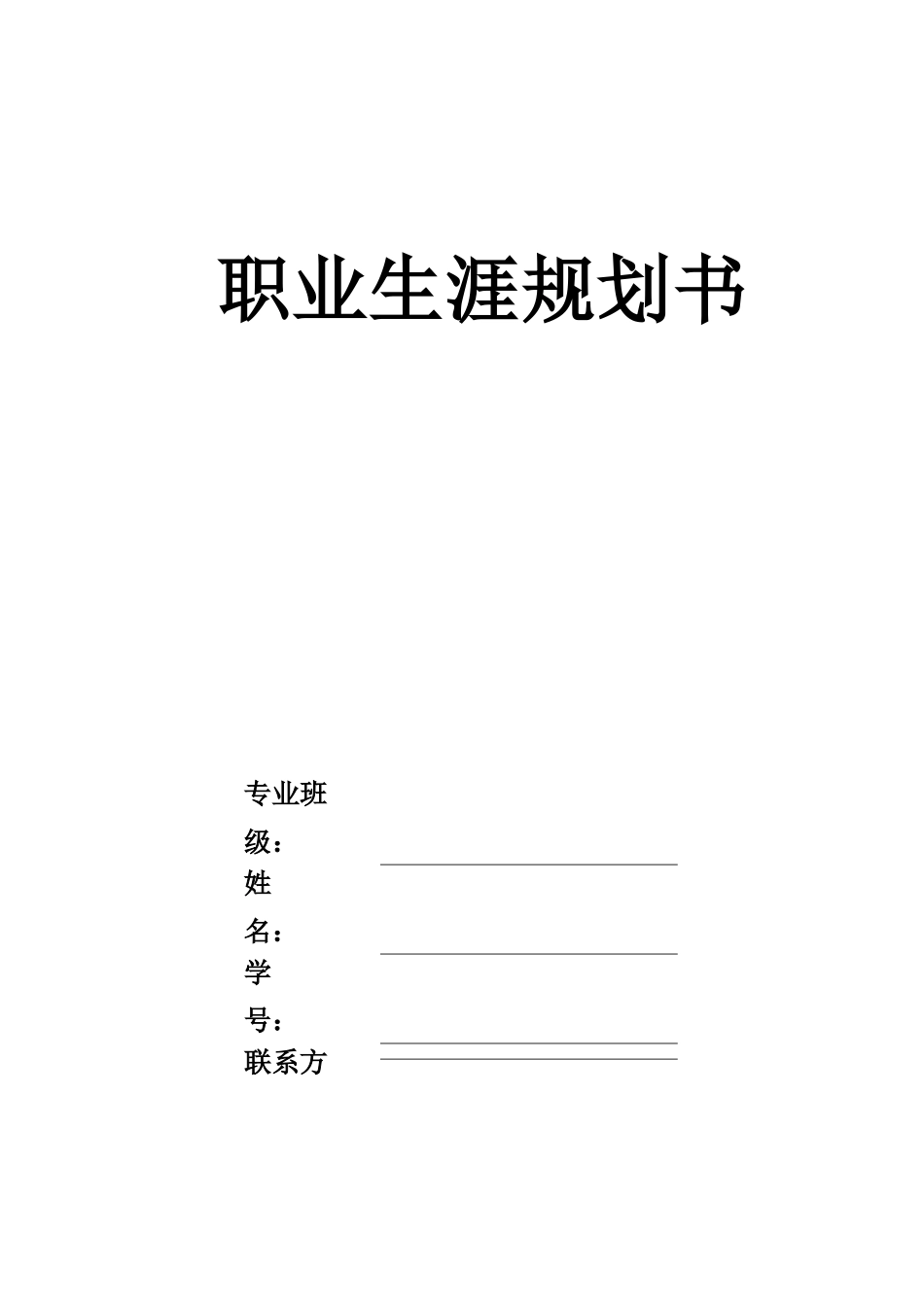 1经济学类专业-大学生职业生涯规划书(1).docx_第1页