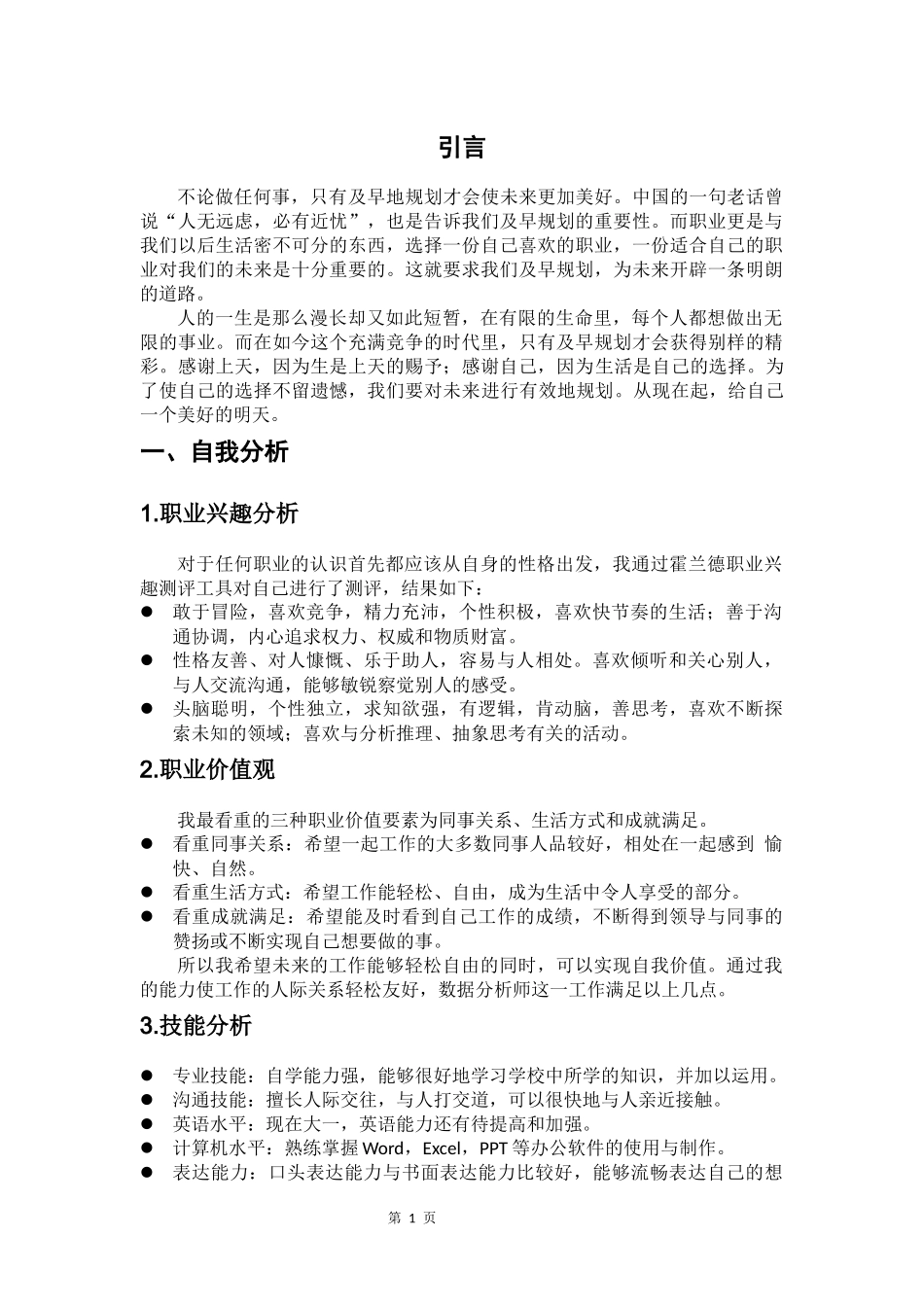 1经济学类专业-大学生职业生涯规划书(1).docx_第3页