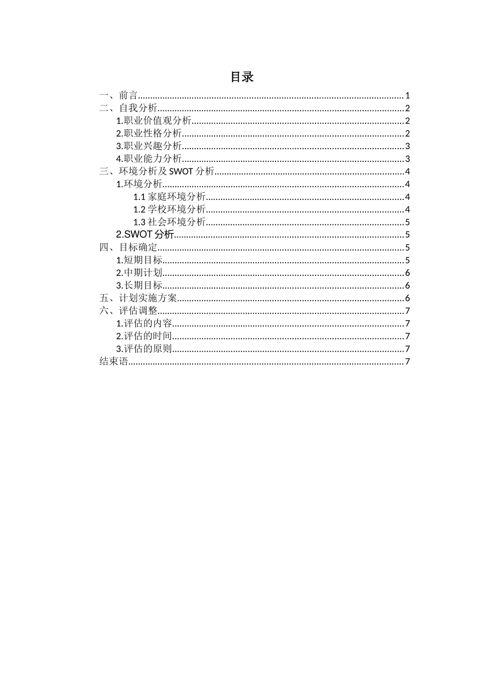 1会计专业-大学生职业生涯规划书7.docx_第2页