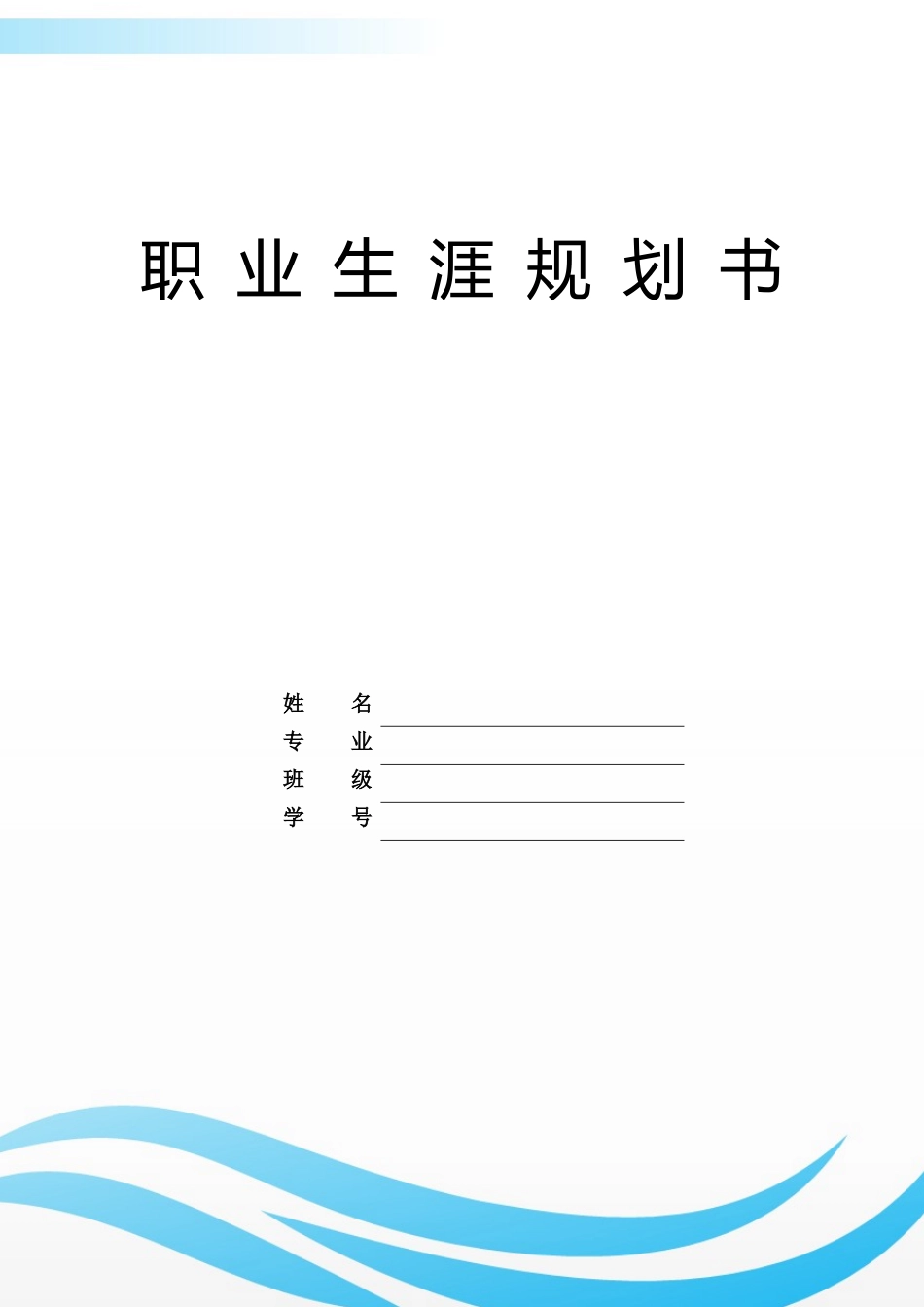 1机电一体化专业-大学生职业生涯规划书2(1).docx_第1页