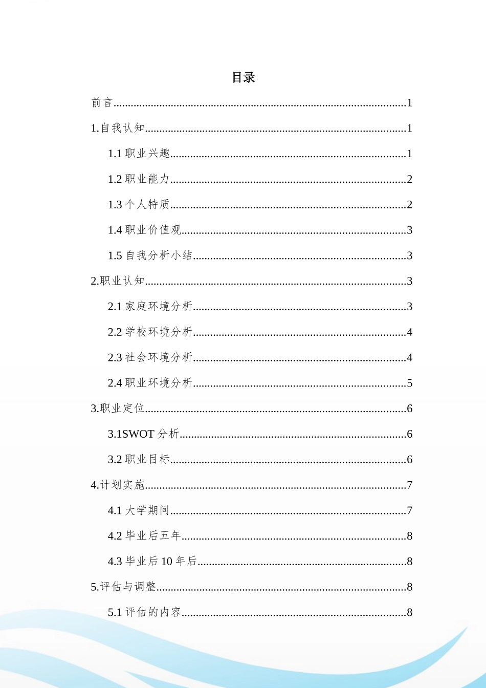 1机电一体化专业-大学生职业生涯规划书2(1).docx_第2页