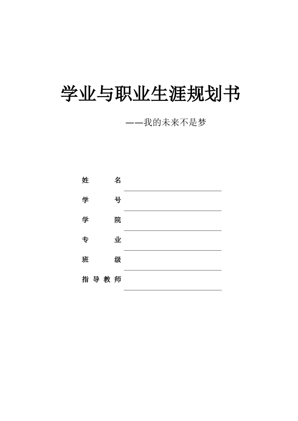 1旅游管理专业-大学生职业规划书3.docx_第1页