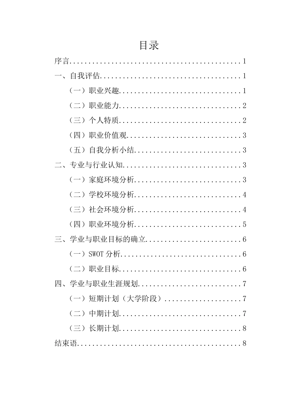 1旅游管理专业-大学生职业规划书3.docx_第2页