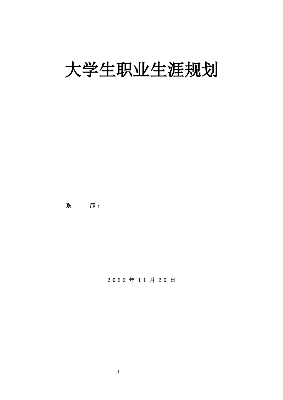 1大数据与会计专业-大学生职业规划书5.docx_第1页