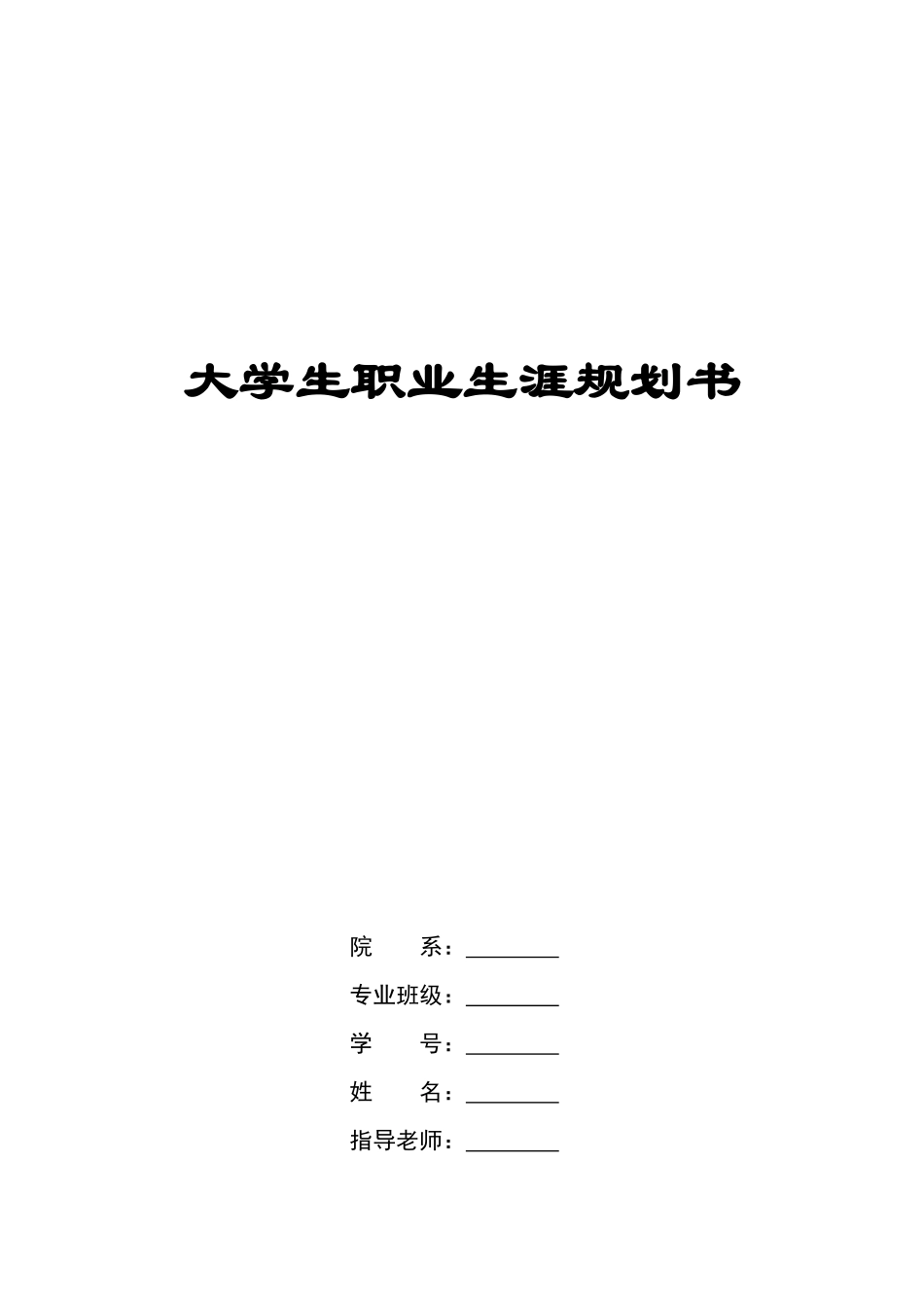 国际商务专业-大学生职业生涯规划书2(1).docx_第1页