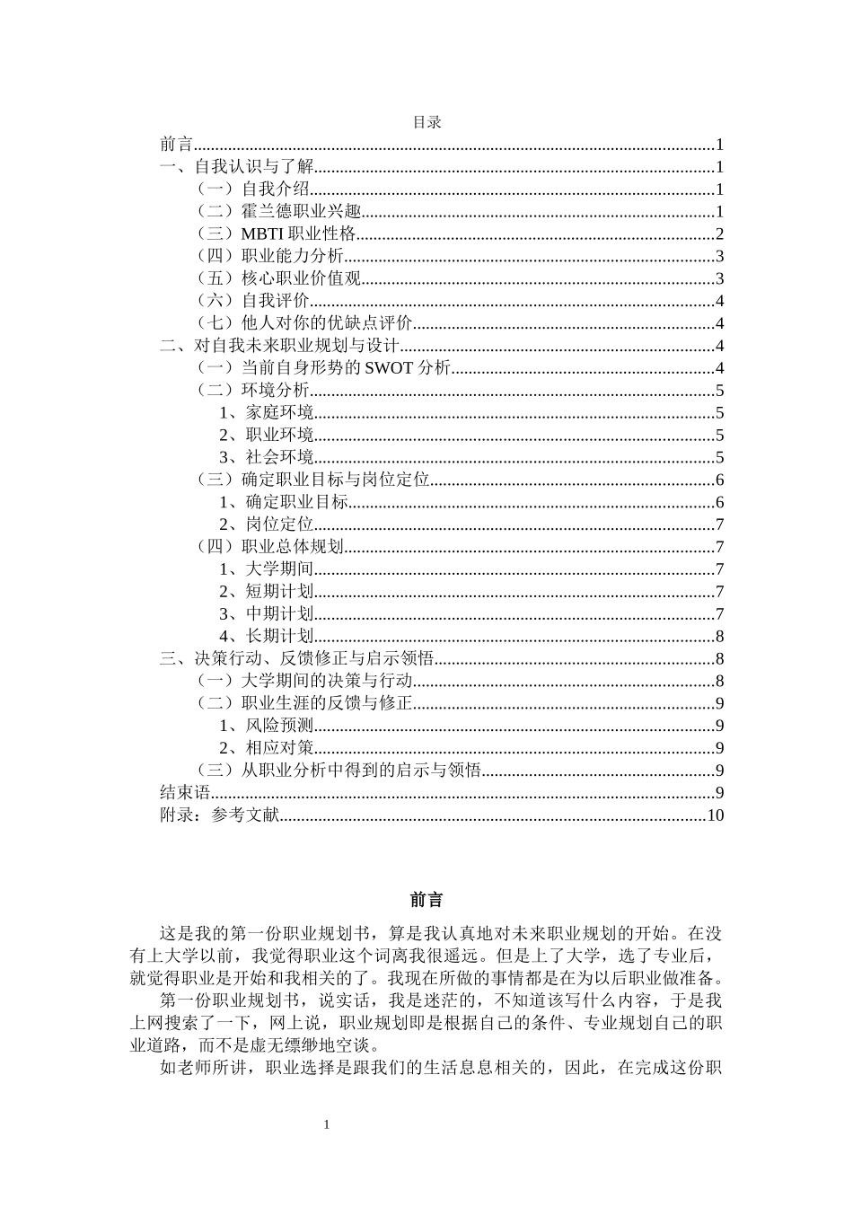 国际商务专业-大学生职业生涯规划书2(1).docx_第3页