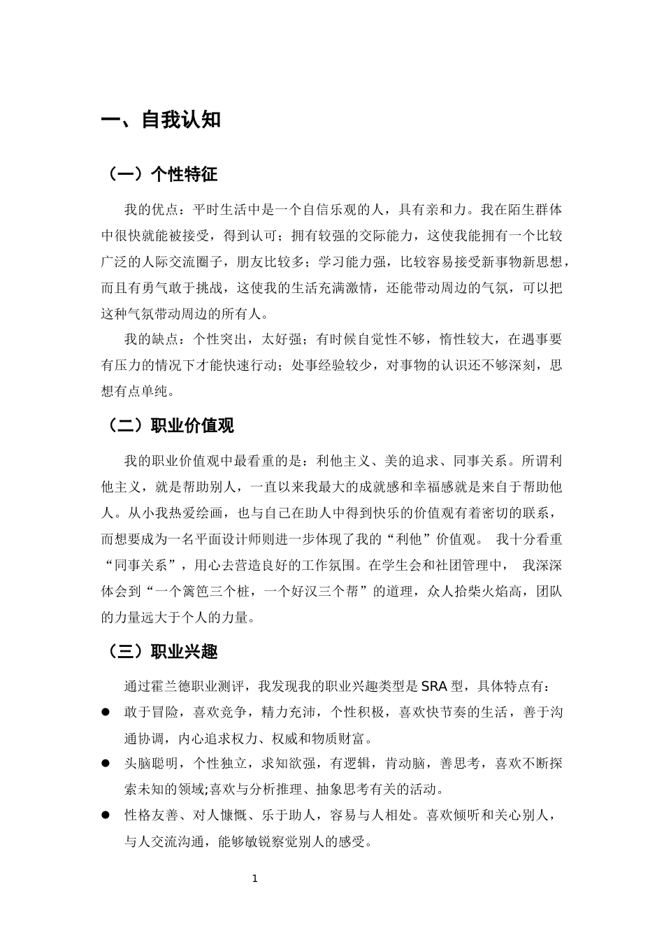 1视觉传达设计专业-大学生职业生涯规划书2.docx_第3页