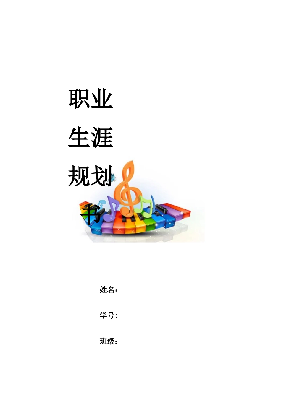 1音乐学专业-大学生职业生涯规划书.docx_第1页