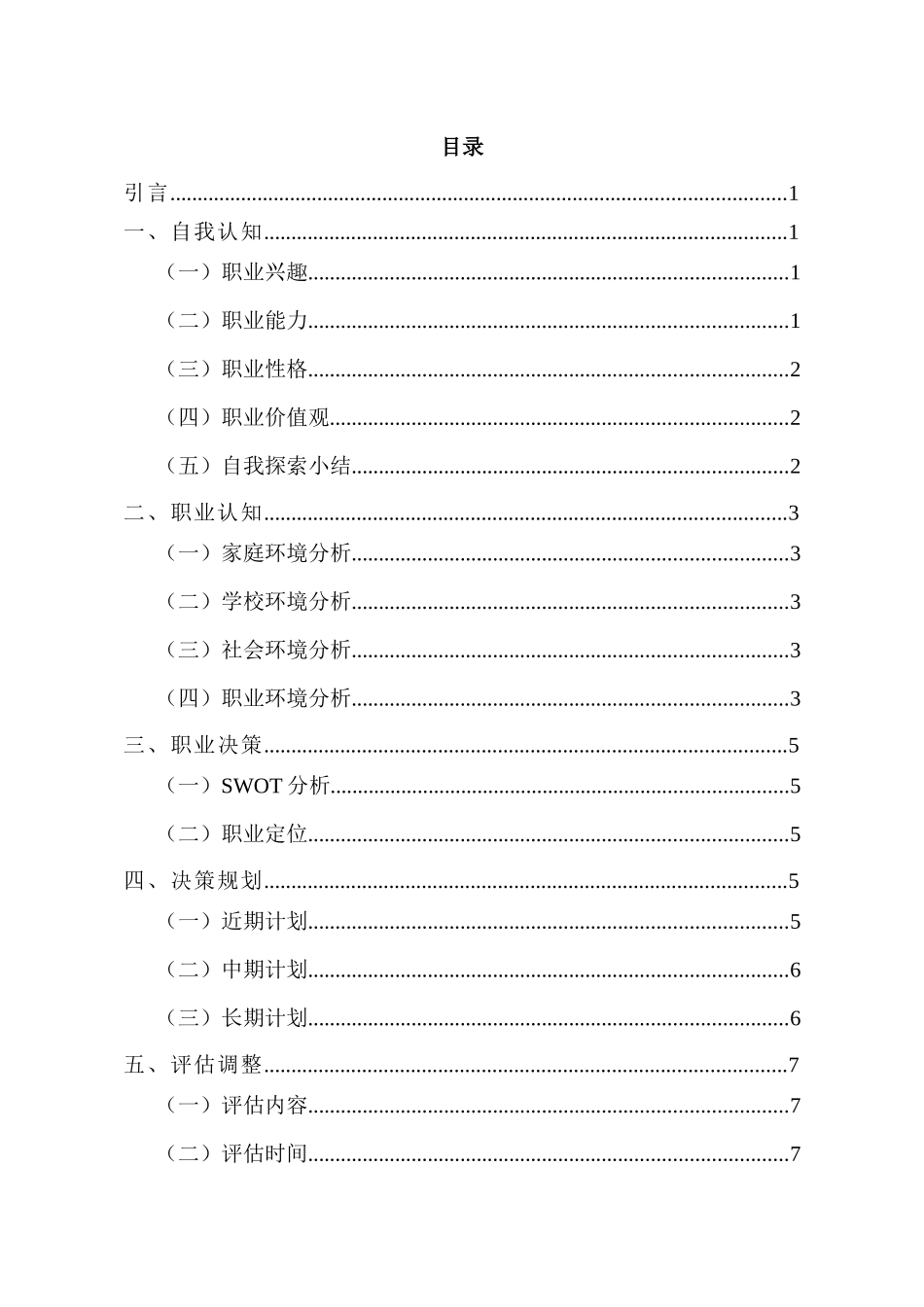1音乐学专业-大学生职业生涯规划书.docx_第2页