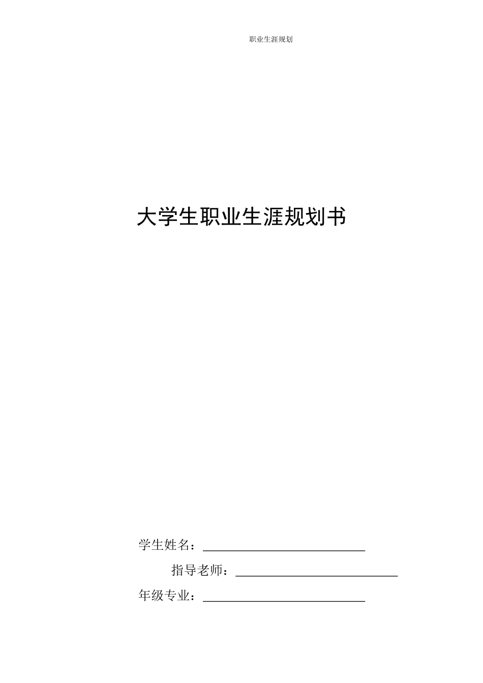 1畜牧兽医专业-大学生职业规划书.docx_第1页