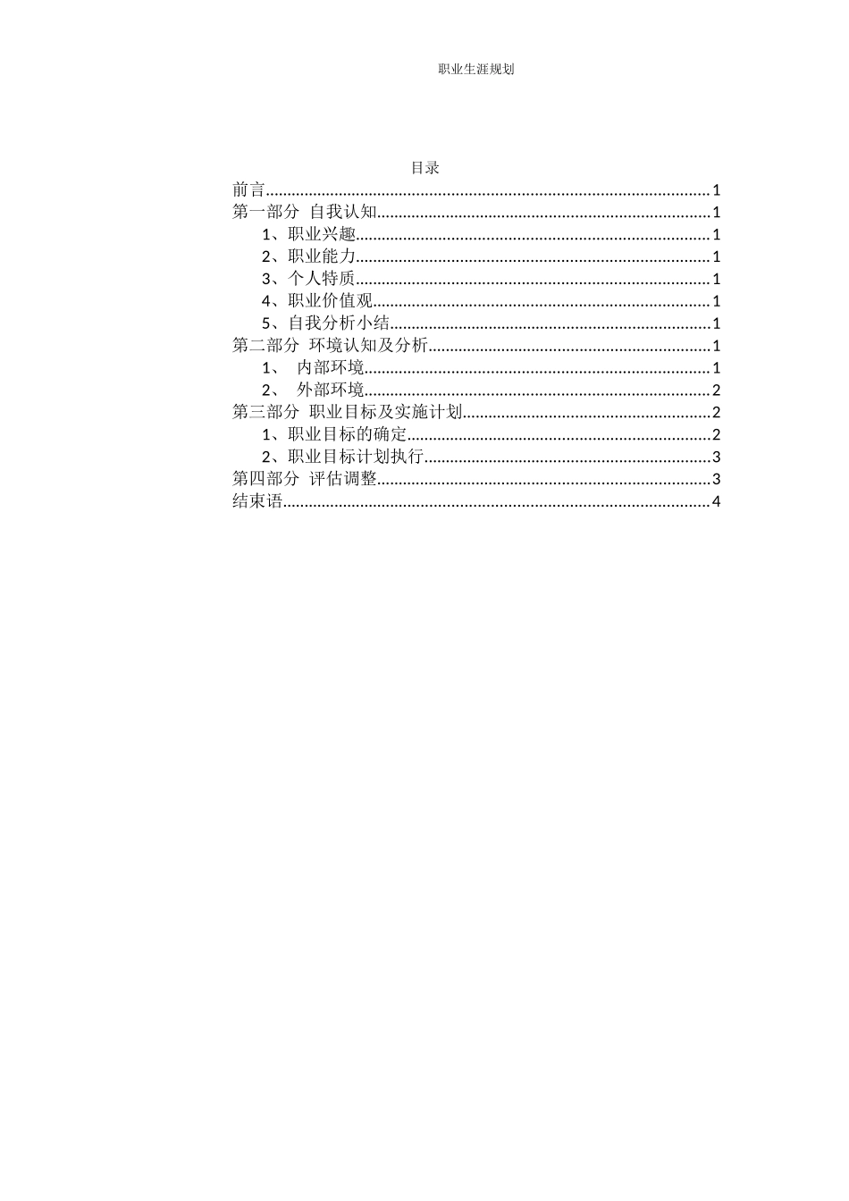 1畜牧兽医专业-大学生职业规划书.docx_第2页