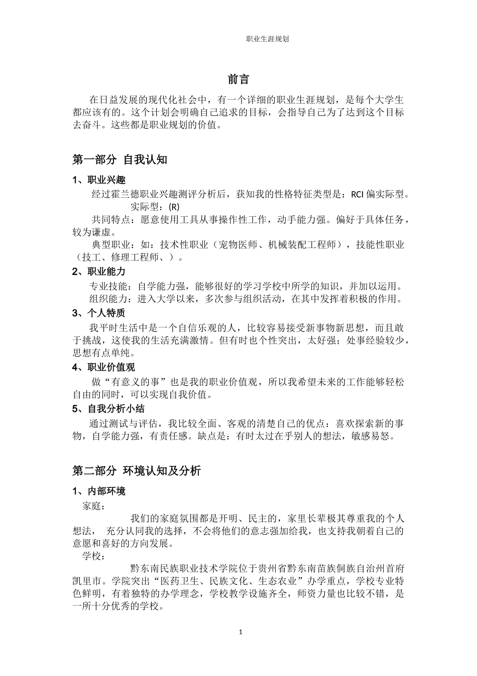 1畜牧兽医专业-大学生职业规划书.docx_第3页