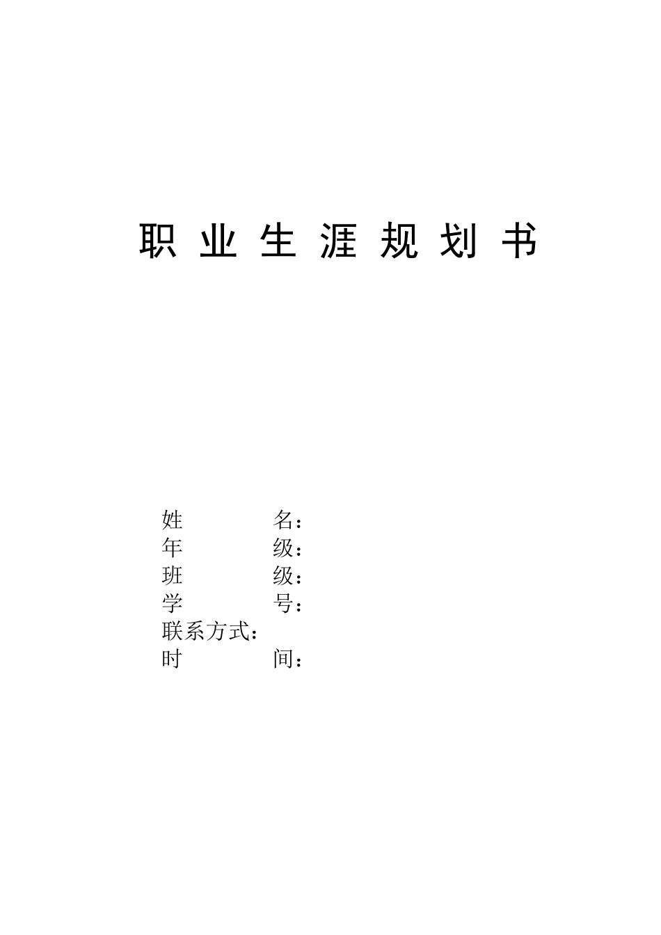数据科学与大数据技术专业-大学生职业生涯规划书3.docx_第1页