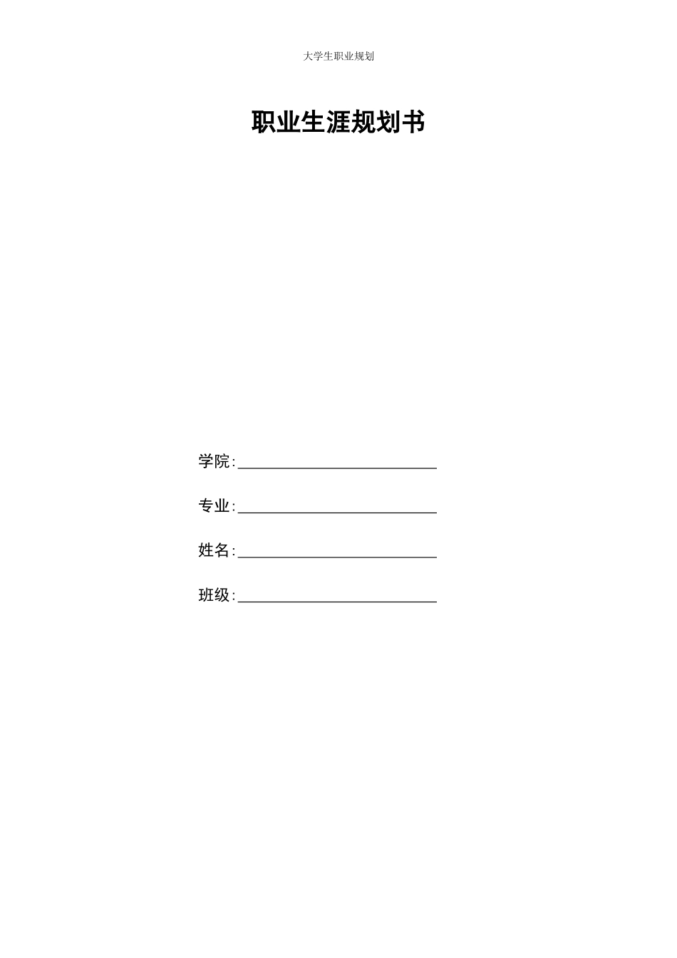 1工程造价专业-大学生职业规划书3(2).docx_第1页