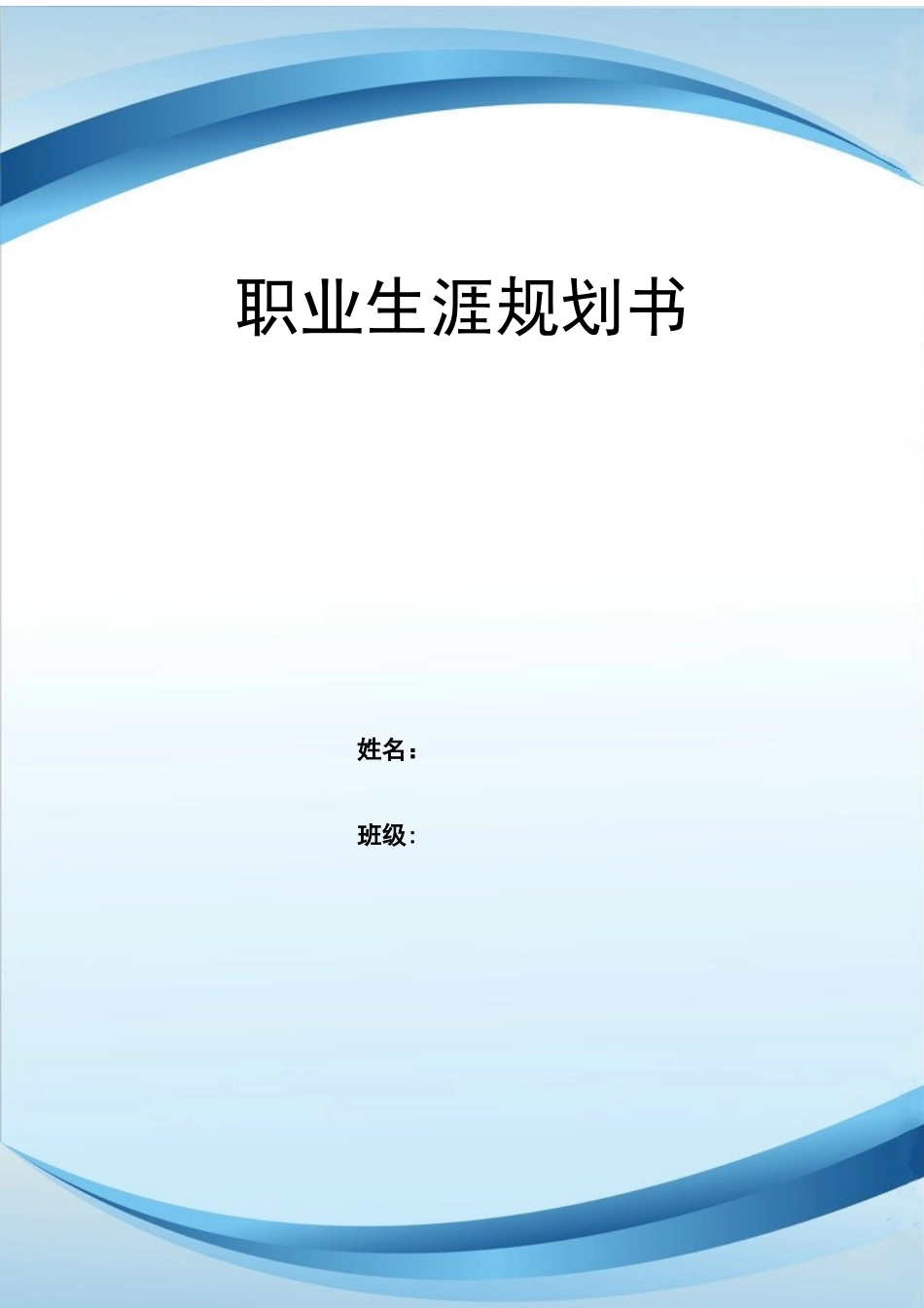 1室内设计专业-大学生职业生涯规划书1(1).docx_第1页