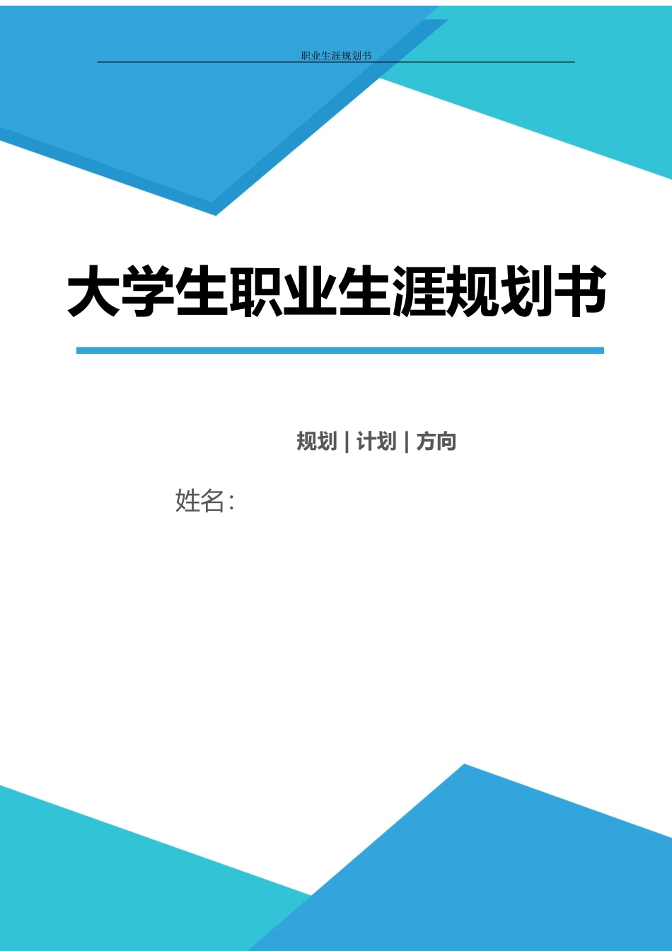1通信与信息工程专业-大学生职业生涯规划书.docx_第1页