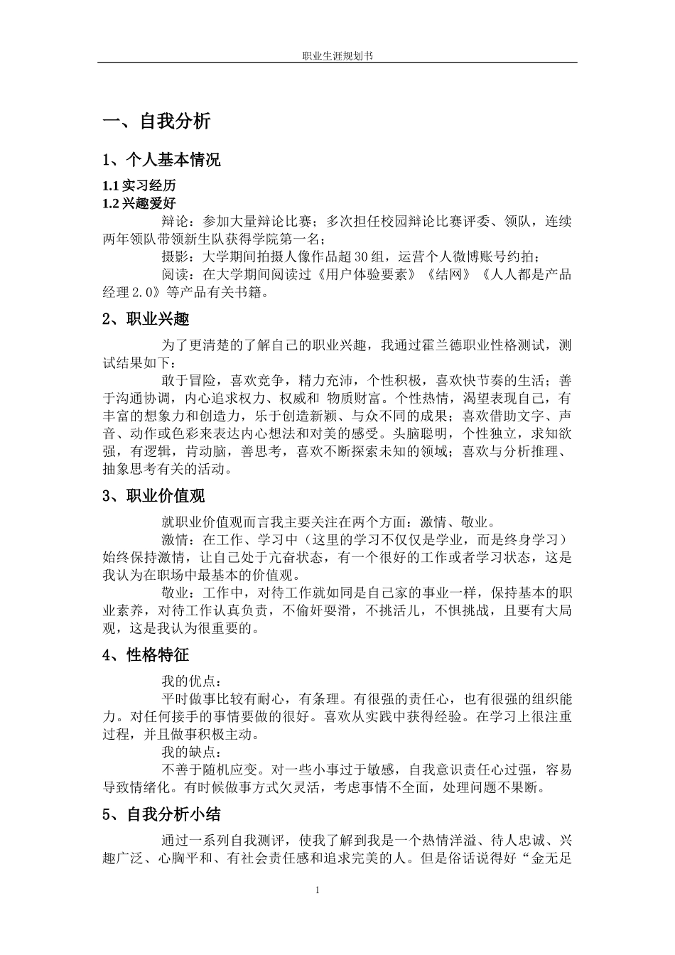 1通信与信息工程专业-大学生职业生涯规划书.docx_第3页