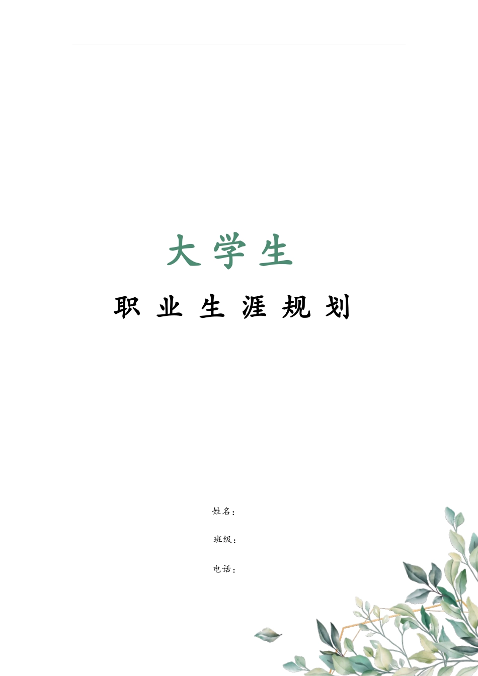1药品经营与管理专业-大学生职业生涯规划书.docx_第1页