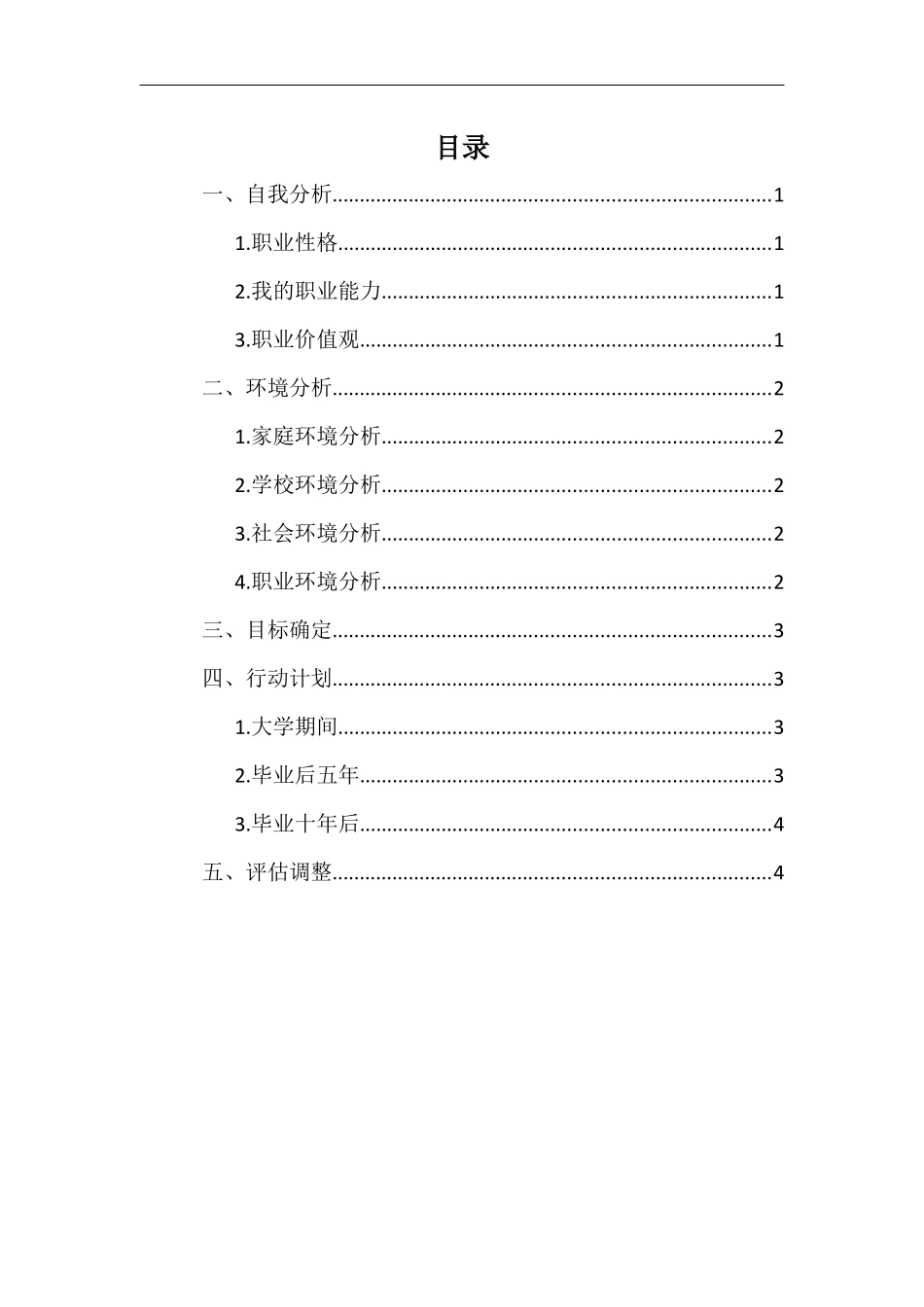 1药品经营与管理专业-大学生职业生涯规划书.docx_第2页