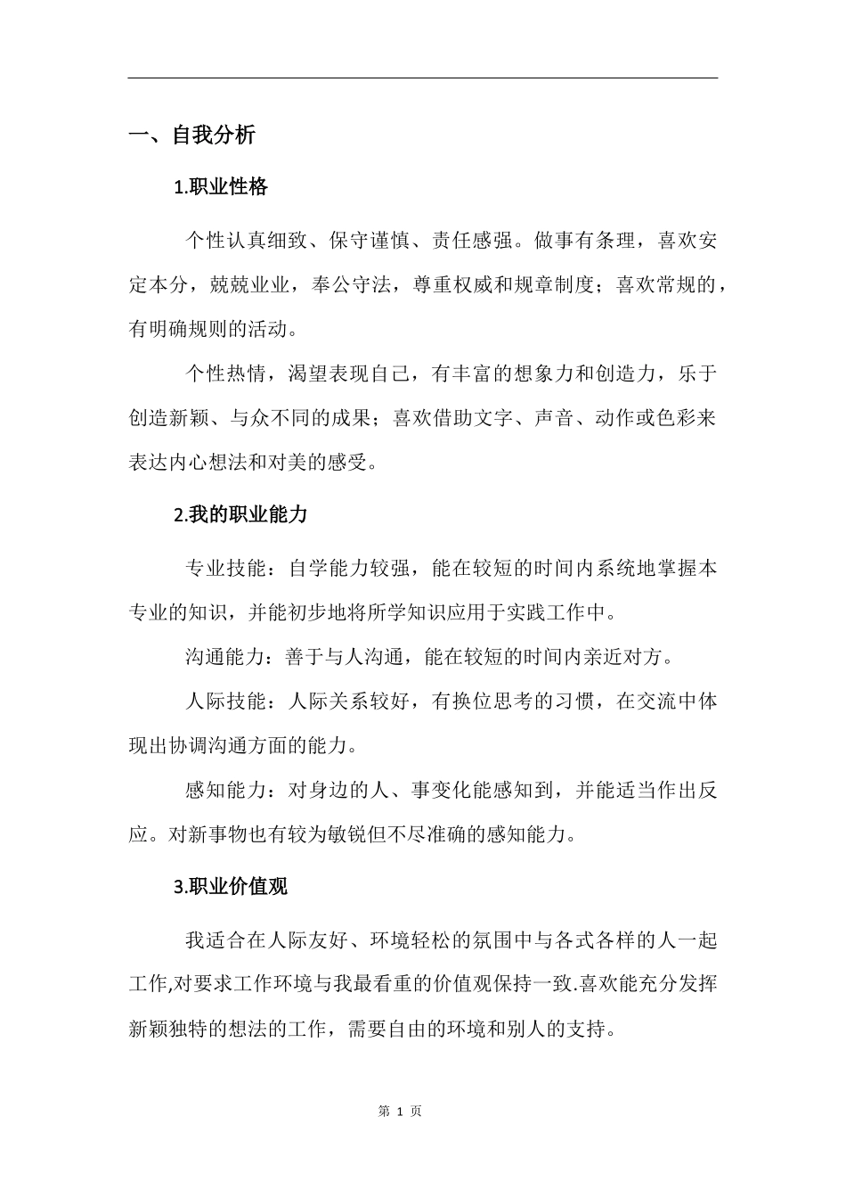 1药品经营与管理专业-大学生职业生涯规划书.docx_第3页