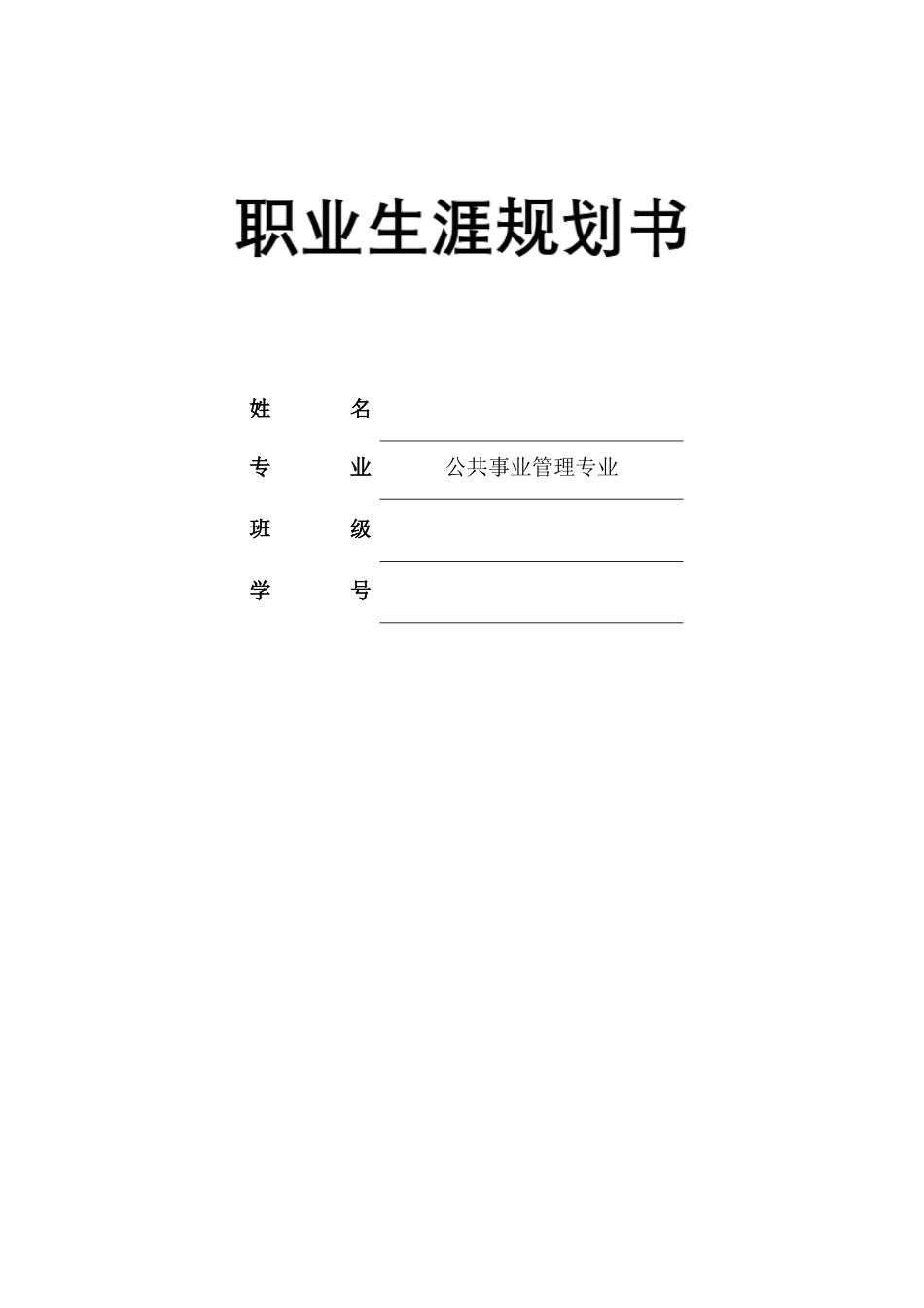 1公共事业管理专业-大学生职业规划书(1).docx_第1页