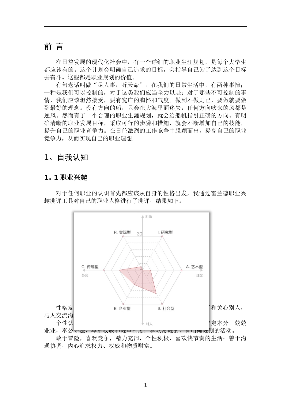 1公共事业管理专业-大学生职业规划书(1).docx_第3页