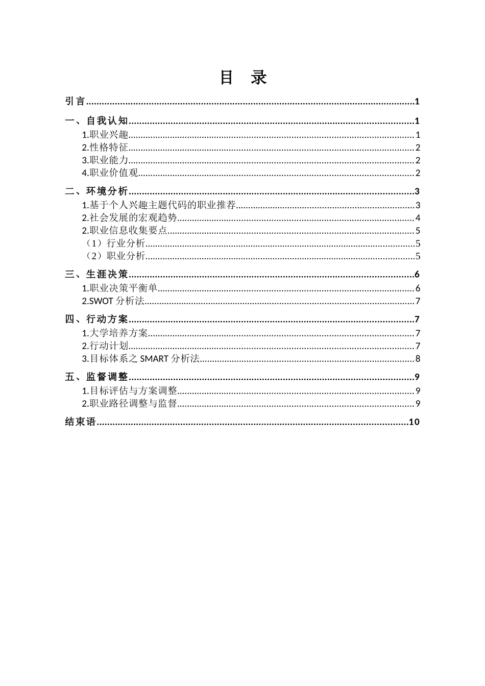 1广播电视编导专业-大学生职业规划书1.docx_第2页