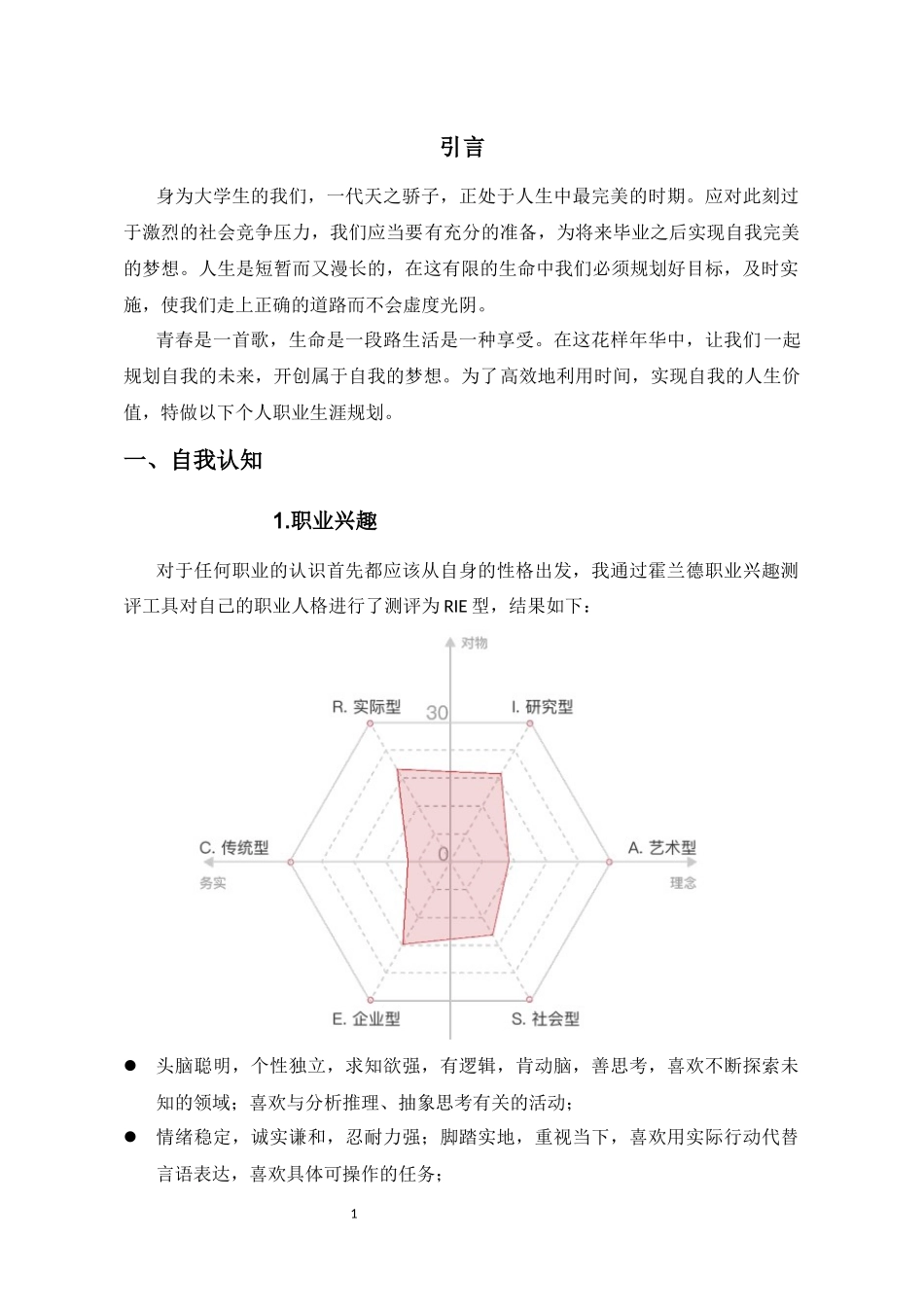 1广播电视编导专业-大学生职业规划书1.docx_第3页