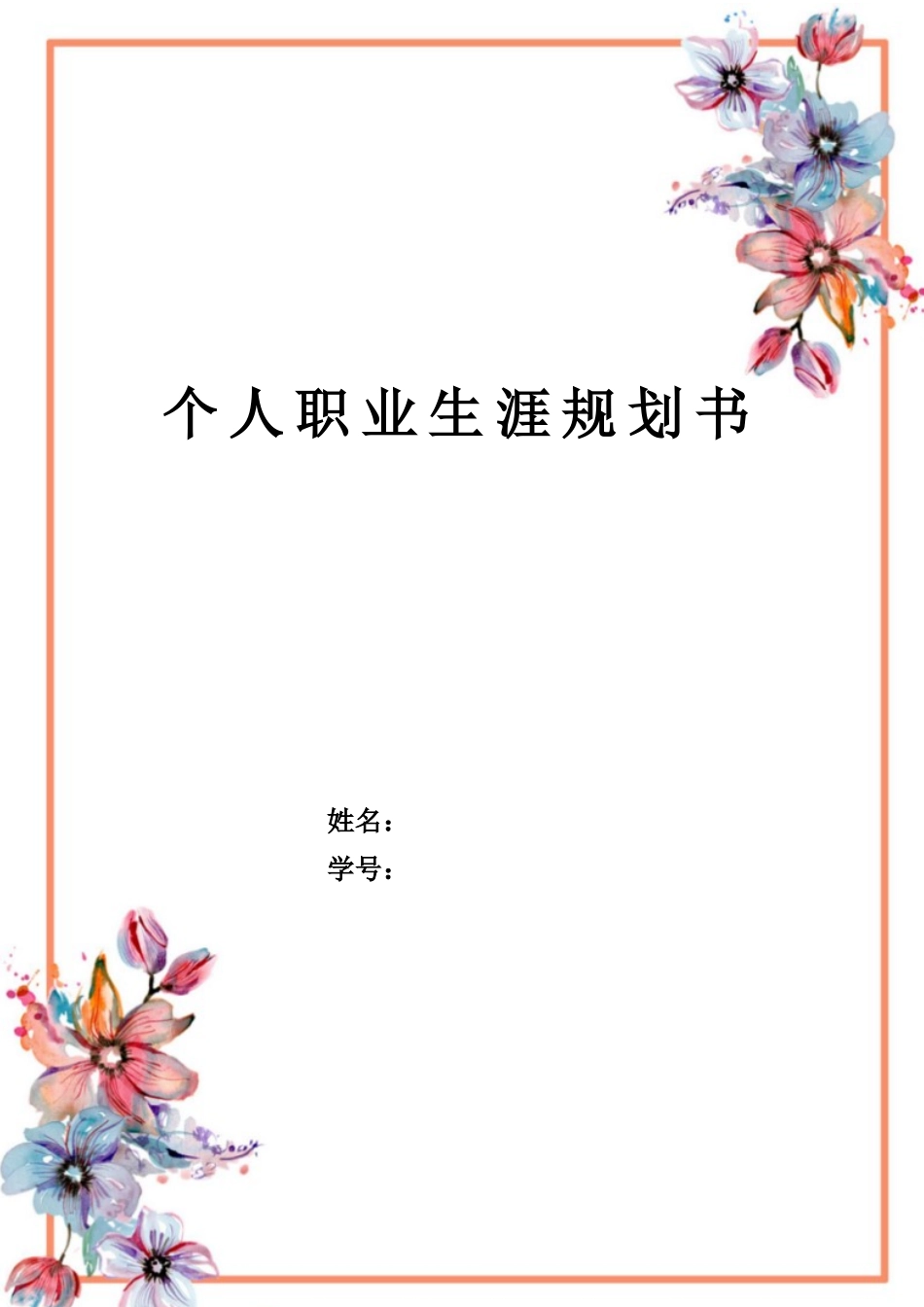 1国际商务专业-大学生职业规划书1.docx_第1页