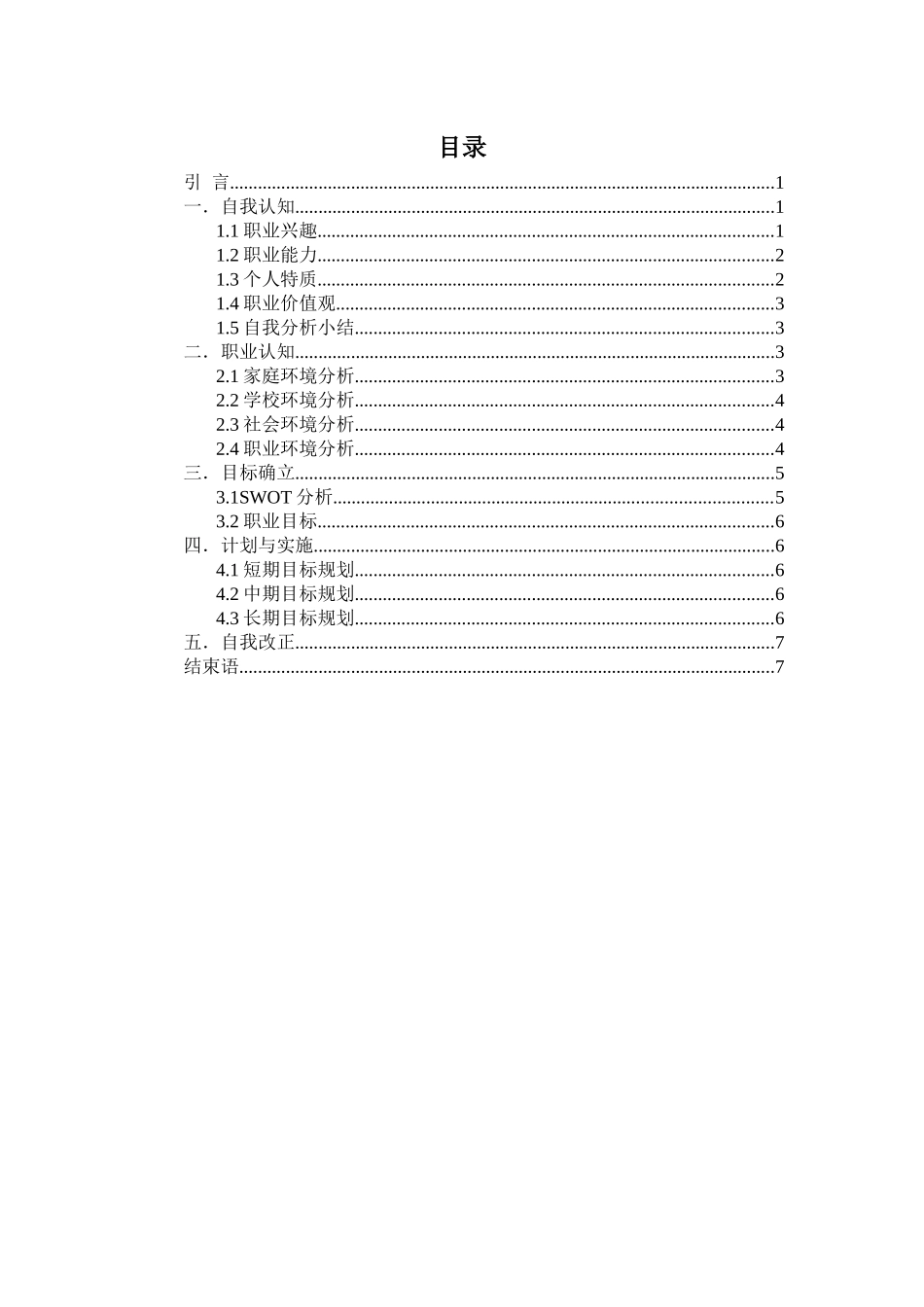 1通用航空器维修专业-大学生职业规划书1.docx_第2页
