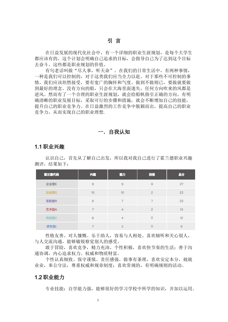1通用航空器维修专业-大学生职业规划书1.docx_第3页