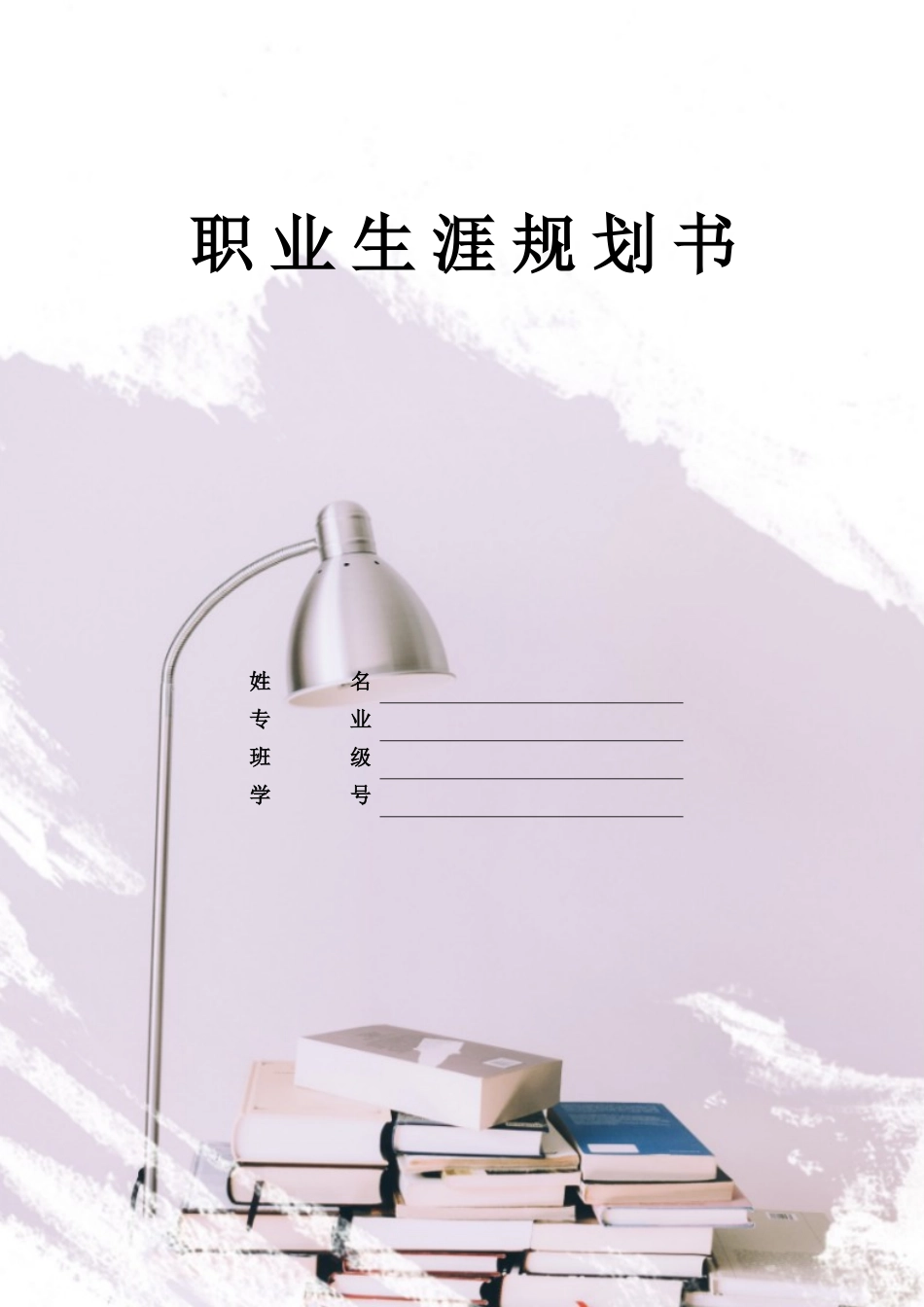 1数理基础科学专业-大学生职业规划书.docx_第1页