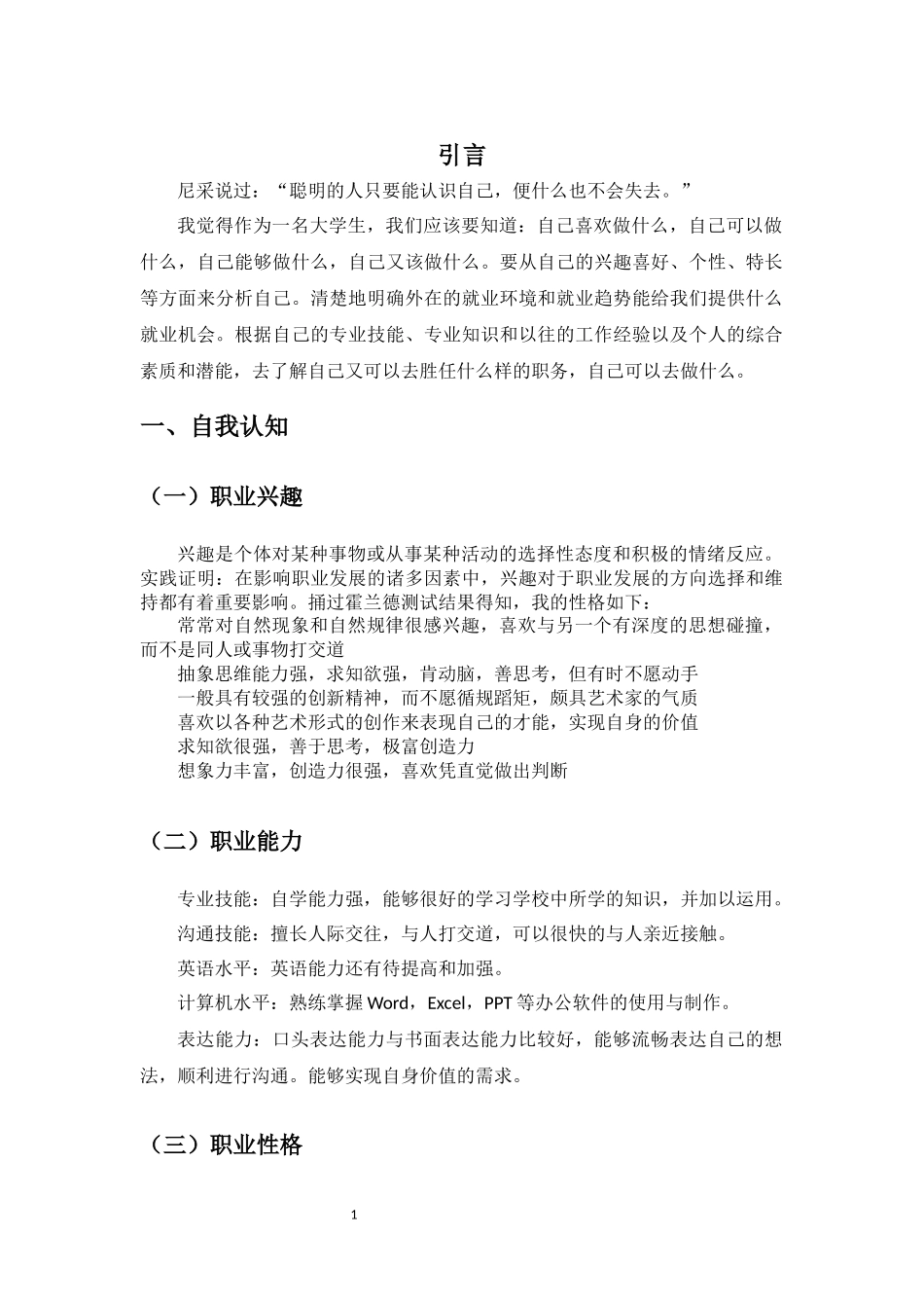 1数理基础科学专业-大学生职业规划书.docx_第3页
