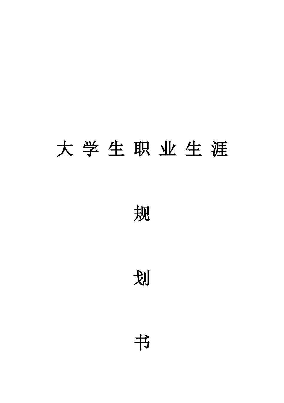 数媒体技术专业-大学生职业生涯规划书11(1).docx_第1页