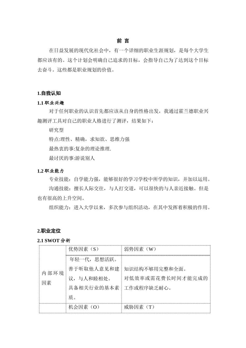 1商务管理专业-大学生职业生涯规划书.docx_第1页