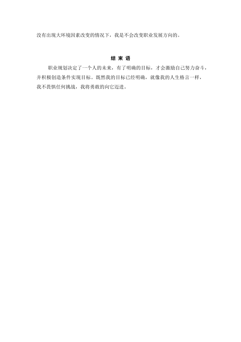 1商务管理专业-大学生职业生涯规划书.docx_第3页