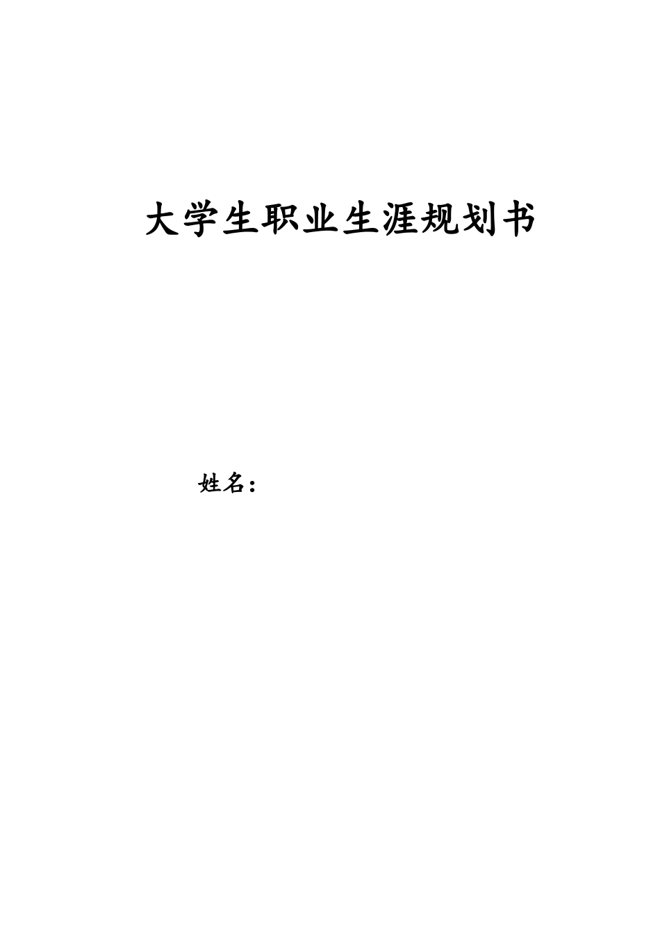 1经济统计学专业-大学生职业生涯规划书.docx_第1页